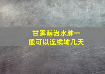 甘露醇治水肿一般可以连续输几天