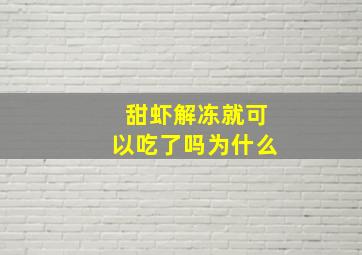 甜虾解冻就可以吃了吗为什么