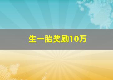 生一胎奖励10万