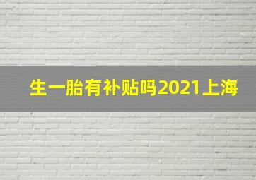 生一胎有补贴吗2021上海