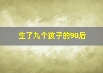 生了九个孩子的90后