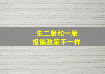 生二胎和一胎报销政策不一样