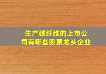 生产碳纤维的上市公司有哪些股票龙头企业