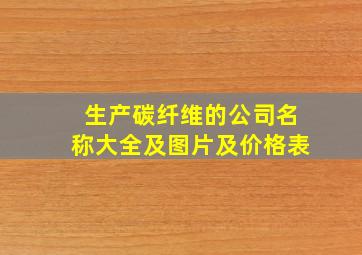 生产碳纤维的公司名称大全及图片及价格表