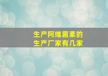 生产阿维菌素的生产厂家有几家