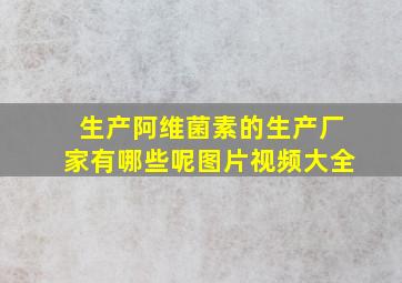 生产阿维菌素的生产厂家有哪些呢图片视频大全