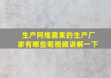 生产阿维菌素的生产厂家有哪些呢视频讲解一下