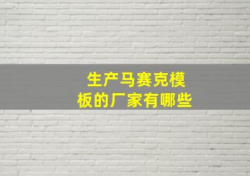 生产马赛克模板的厂家有哪些