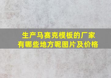 生产马赛克模板的厂家有哪些地方呢图片及价格