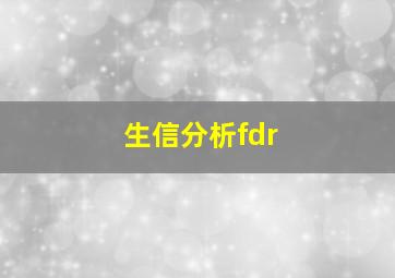 生信分析fdr