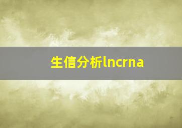 生信分析lncrna