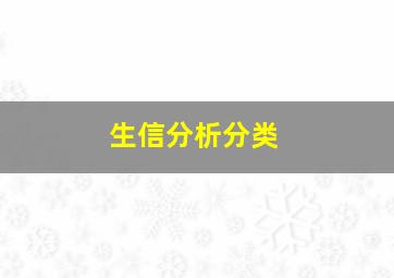 生信分析分类