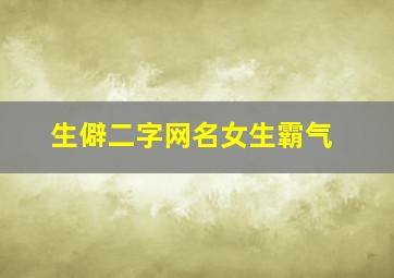 生僻二字网名女生霸气