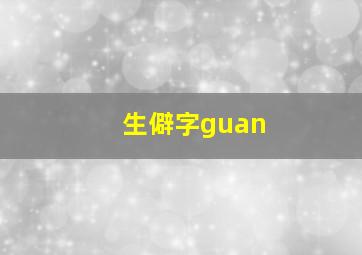 生僻字guan