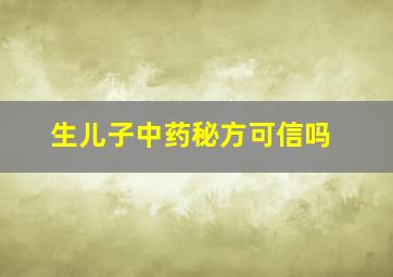 生儿子中药秘方可信吗