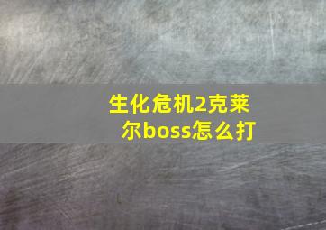 生化危机2克莱尔boss怎么打