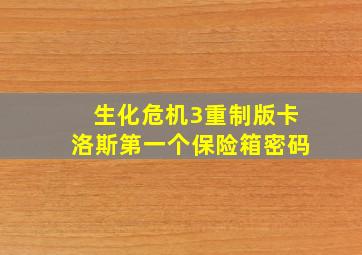 生化危机3重制版卡洛斯第一个保险箱密码