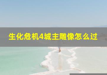 生化危机4城主雕像怎么过