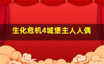 生化危机4城堡主人人偶