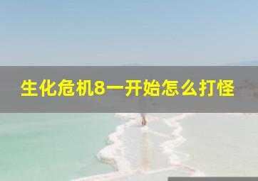 生化危机8一开始怎么打怪