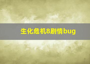 生化危机8剧情bug