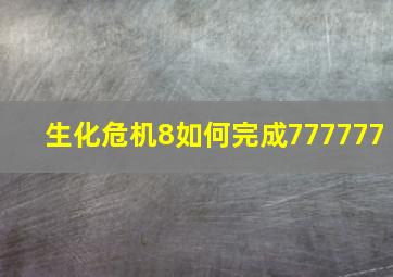 生化危机8如何完成777777