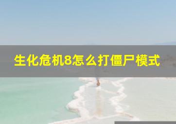 生化危机8怎么打僵尸模式