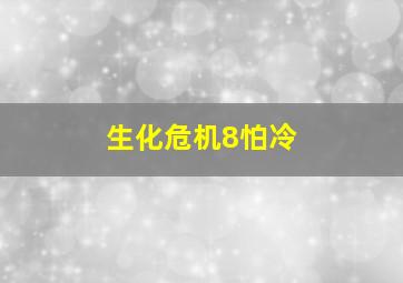 生化危机8怕冷