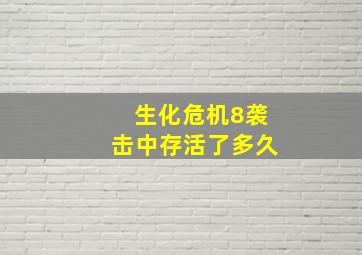 生化危机8袭击中存活了多久