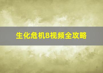 生化危机8视频全攻略