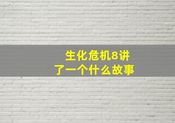 生化危机8讲了一个什么故事