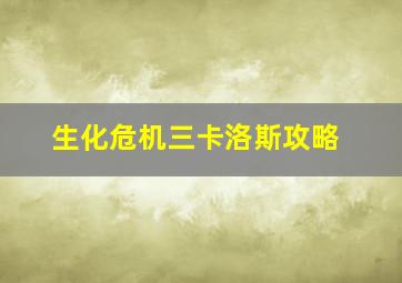 生化危机三卡洛斯攻略