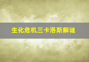 生化危机三卡洛斯解谜