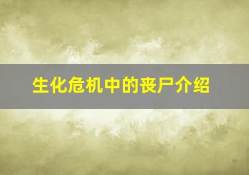 生化危机中的丧尸介绍