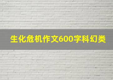 生化危机作文600字科幻类