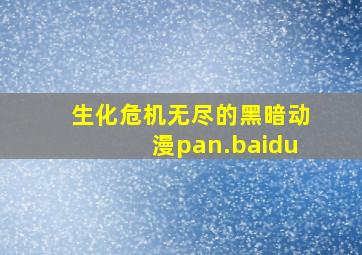 生化危机无尽的黑暗动漫pan.baidu