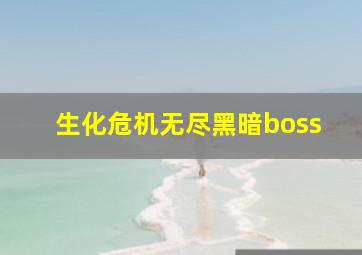 生化危机无尽黑暗boss