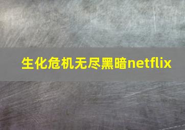 生化危机无尽黑暗netflix