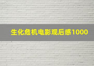 生化危机电影观后感1000