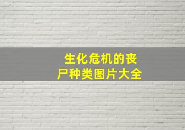 生化危机的丧尸种类图片大全