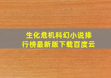 生化危机科幻小说排行榜最新版下载百度云