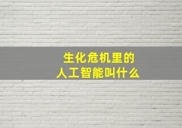 生化危机里的人工智能叫什么