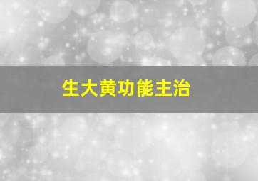 生大黄功能主治