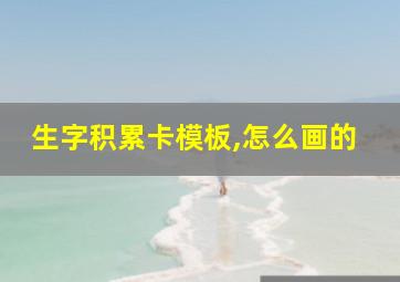 生字积累卡模板,怎么画的