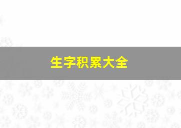 生字积累大全