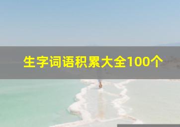 生字词语积累大全100个