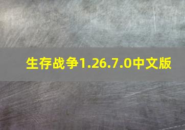 生存战争1.26.7.0中文版