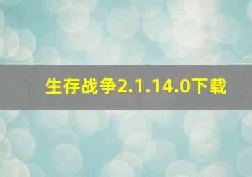 生存战争2.1.14.0下载