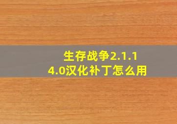 生存战争2.1.14.0汉化补丁怎么用