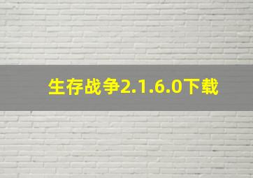 生存战争2.1.6.0下载